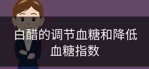 白醋的调节血糖和降低血糖指数